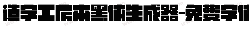 造字工房本黑体生成器字体转换