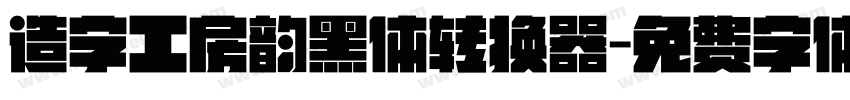 造字工房韵黑体转换器字体转换