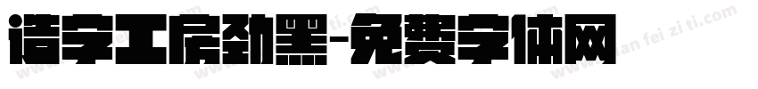 造字工房劲黑字体转换