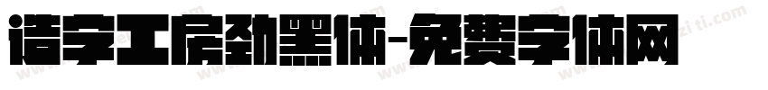 造字工房劲黑体字体转换