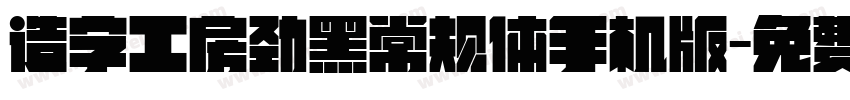 造字工房劲黑常规体手机版字体转换