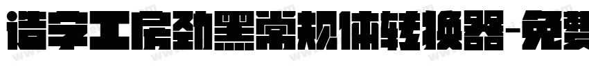 造字工房劲黑常规体转换器字体转换