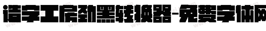 造字工房劲黑转换器字体转换