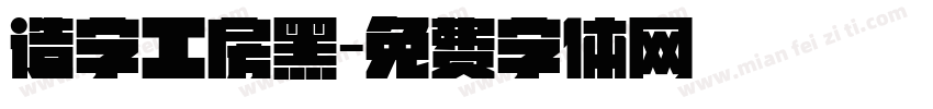 造字工房黑字体转换