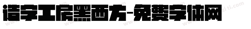 造字工房黑西方字体转换