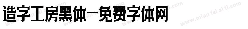 造字工房黑体字体转换