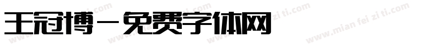 王冠博字体转换