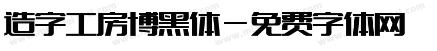 造字工房博黑体字体转换