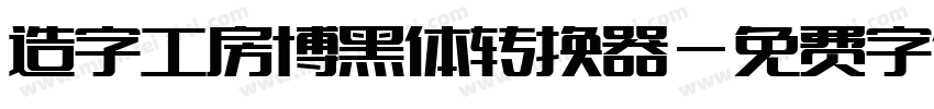 造字工房博黑体转换器字体转换