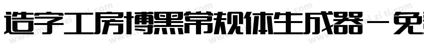 造字工房博黑常规体生成器字体转换