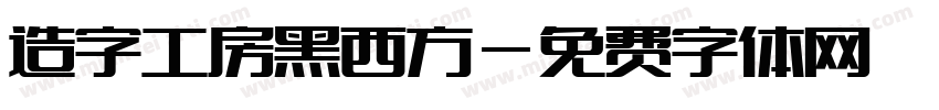 造字工房黑西方字体转换