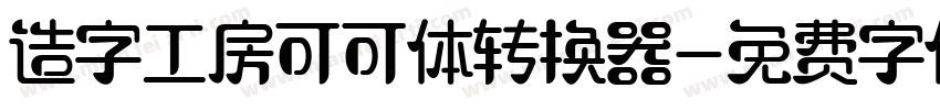 造字工房可可体转换器字体转换