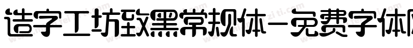 造字工坊致黑常规体字体转换