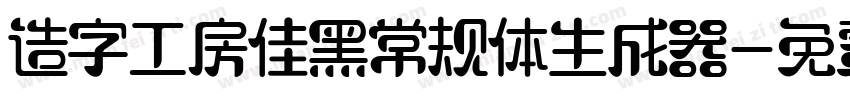 造字工房佳黑常规体生成器字体转换