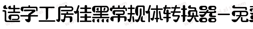 造字工房佳黑常规体转换器字体转换