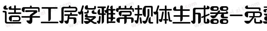 造字工房俊雅常规体生成器字体转换