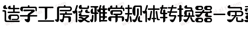 造字工房俊雅常规体转换器字体转换