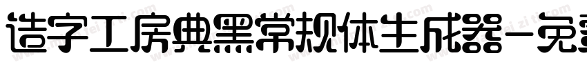 造字工房典黑常规体生成器字体转换