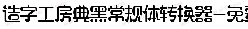 造字工房典黑常规体转换器字体转换