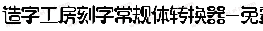 造字工房刻字常规体转换器字体转换