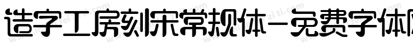 造字工房刻宋常规体字体转换