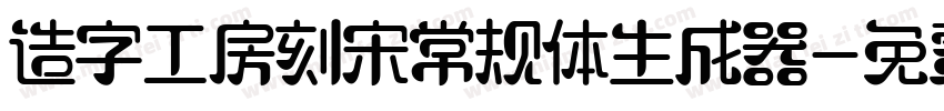 造字工房刻宋常规体生成器字体转换