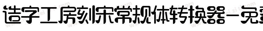 造字工房刻宋常规体转换器字体转换