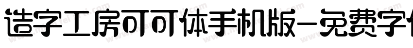 造字工房可可体手机版字体转换