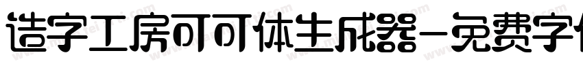 造字工房可可体生成器字体转换