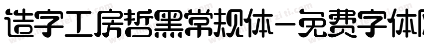 造字工房哲黑常规体字体转换