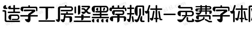 造字工房坚黑常规体字体转换