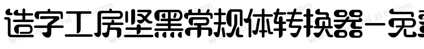 造字工房坚黑常规体转换器字体转换