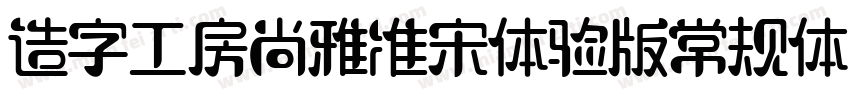 造字工房尚雅准宋体验版常规体字体转换