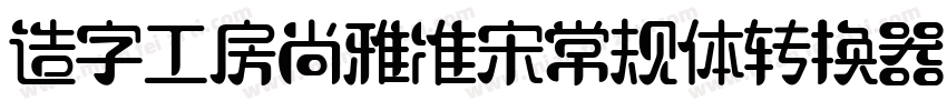 造字工房尚雅准宋常规体转换器字体转换