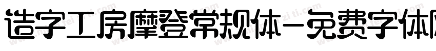 造字工房摩登常规体字体转换