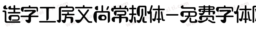 造字工房文尚常规体字体转换