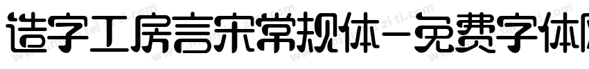 造字工房言宋常规体字体转换