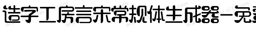 造字工房言宋常规体生成器字体转换