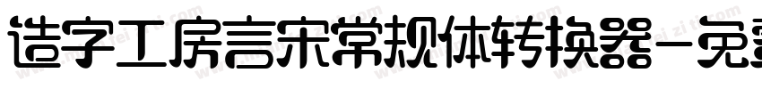 造字工房言宋常规体转换器字体转换