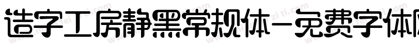 造字工房静黑常规体字体转换