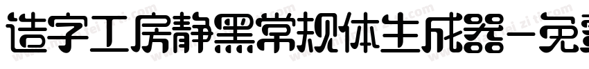 造字工房静黑常规体生成器字体转换