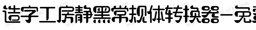 造字工房静黑常规体转换器字体转换