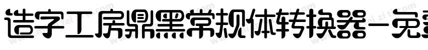 造字工房鼎黑常规体转换器字体转换