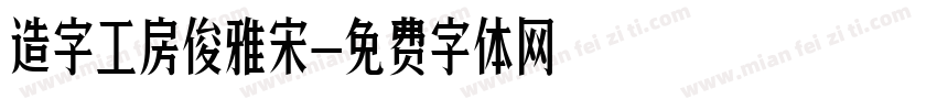 造字工房俊雅宋字体转换