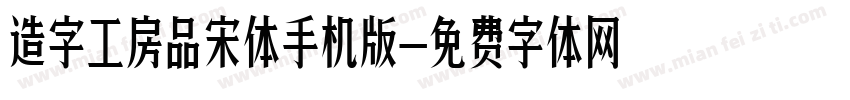 造字工房品宋体手机版字体转换