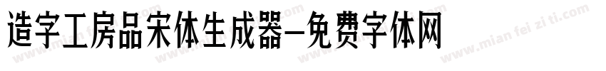 造字工房品宋体生成器字体转换