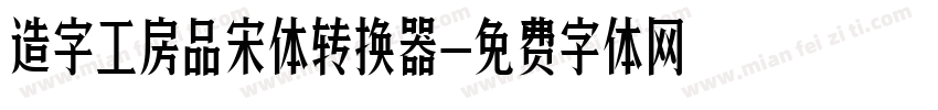 造字工房品宋体转换器字体转换