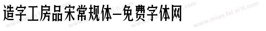 造字工房品宋常规体字体转换