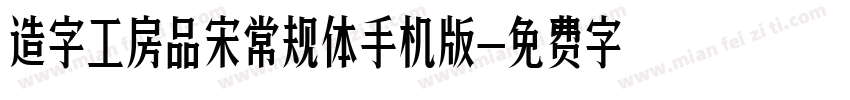 造字工房品宋常规体手机版字体转换