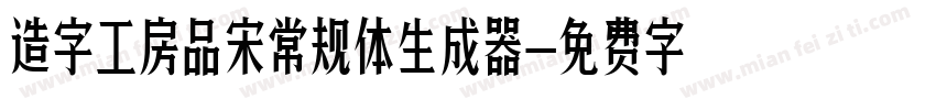 造字工房品宋常规体生成器字体转换